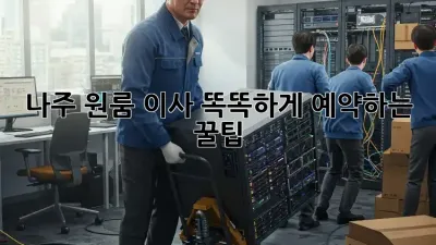 나주 원룸 이사, 똑똑하게 예약하는 꿀팁!