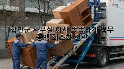 함안군 사무실 이사, 똑똑하게! 업무 공백 최소화 전략 🏢➡️🏢