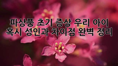 🚨 파상풍 초기 증상, 우리 아이 혹시? 성인과 차이점 완벽 정리 🚑
