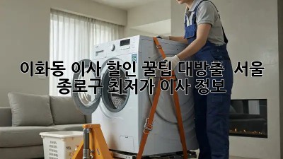 이화동 이사 할인 꿀팁 대방출! 💸📦 서울 종로구 최저가 이사 정보!
