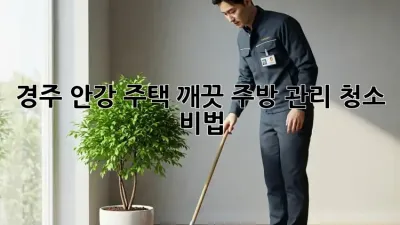 경주 안강 주택🏡 깨끗 주방✨ 관리 청소 비법