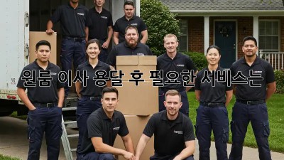 원룸 이사, 용달 후 필요한 서비스는? 🤔