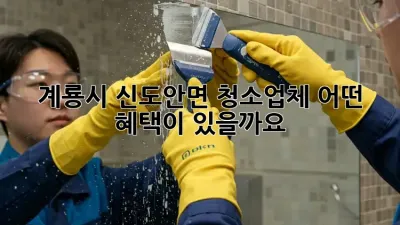 계룡시 신도안면 청소업체, 어떤 혜택이 있을까요?