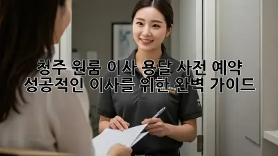 청주 원룸 이사 용달 사전 예약: 성공적인 이사를 위한 완벽 가이드
