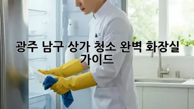 광주 남구 상가 청소✨ 완벽 화장실 가이드🚽