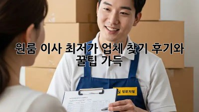 원룸 이사, 최저가 업체 찾기: 후기와 꿀팁 가득!