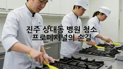 진주 상대동 병원 청소 🏥✨ 프로페셔널의 손길!