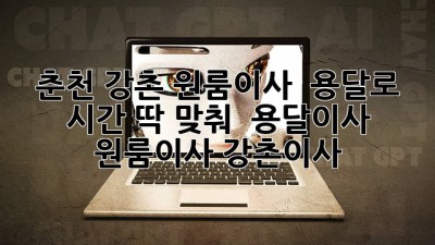 춘천 강촌 원룸이사 🚚 용달로 시간 딱 맞춰! ⏰ #용달이사 #원룸이사 #강촌이사